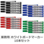 高品質 ホワイトボードマーカー 業務用 10本 セット